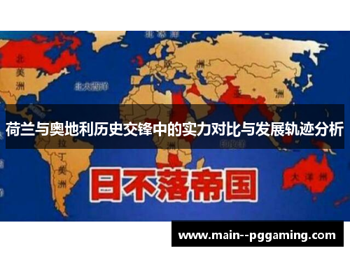 荷兰与奥地利历史交锋中的实力对比与发展轨迹分析