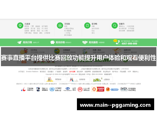 赛事直播平台提供比赛回放功能提升用户体验和观看便利性