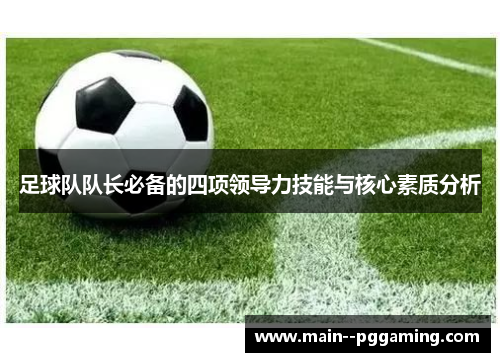 足球队队长必备的四项领导力技能与核心素质分析