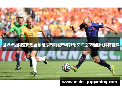 世界杯迈阿密掀起全球足球热潮城市与梦想交汇之夜新时代体育盛典