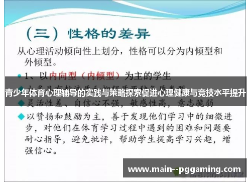 青少年体育心理辅导的实践与策略探索促进心理健康与竞技水平提升 青少年体育心理辅导的实践与策略探索促进心理健康与竞技水平提升