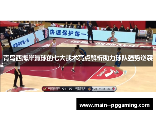 青岛西海岸赢球的七大战术亮点解析助力球队强势逆袭