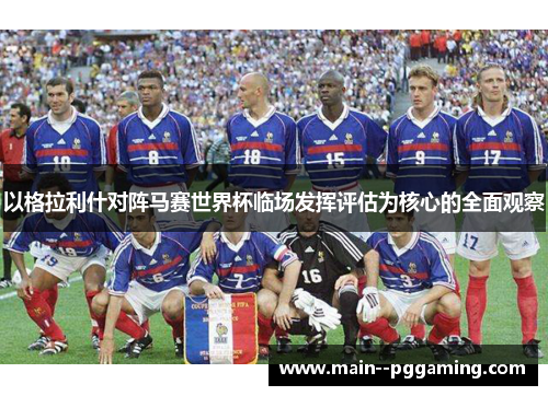 以格拉利什对阵马赛世界杯临场发挥评估为核心的全面观察