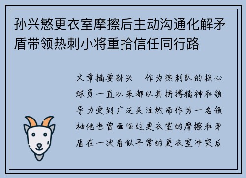孙兴慜更衣室摩擦后主动沟通化解矛盾带领热刺小将重拾信任同行路