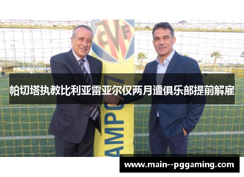 帕切塔执教比利亚雷亚尔仅两月遭俱乐部提前解雇