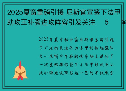 2025夏窗重磅引援 尼斯官宣签下法甲助攻王补强进攻阵容引发关注 ⚽🔥