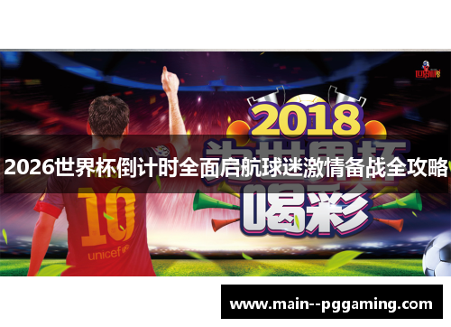 2026世界杯倒计时全面启航球迷激情备战全攻略