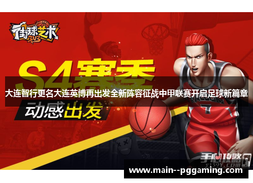 大连智行更名大连英博再出发全新阵容征战中甲联赛开启足球新篇章