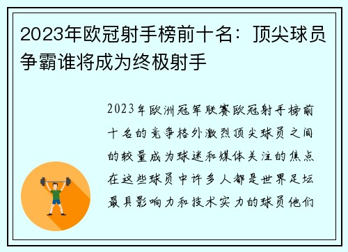 2023年欧冠射手榜前十名:顶尖球员争霸谁将成为终极射手 2023年欧冠射手榜前十名:顶尖球员争霸谁将成为终极射手