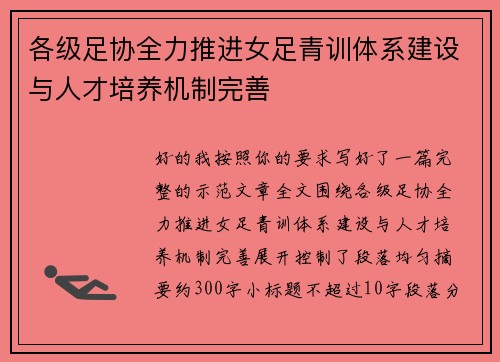 各级足协全力推进女足青训体系建设与人才培养机制完善