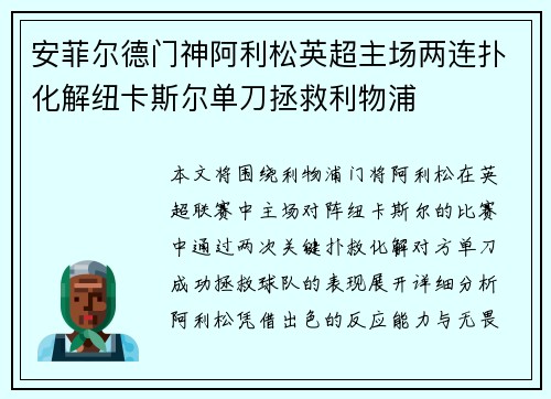 安菲尔德门神阿利松英超主场两连扑化解纽卡斯尔单刀拯救利物浦