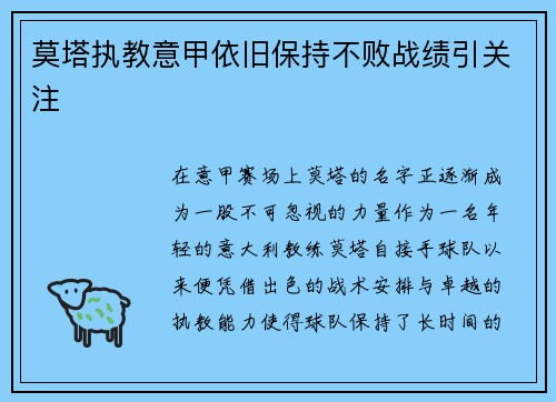 莫塔执教意甲依旧保持不败战绩引关注