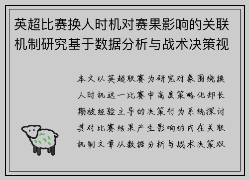 英超比赛换人时机对赛果影响的关联机制研究基于数据分析与战术决策视角 英超比赛换人时机对赛果影响的关联机制研究基于数据分析与战术决策视角
