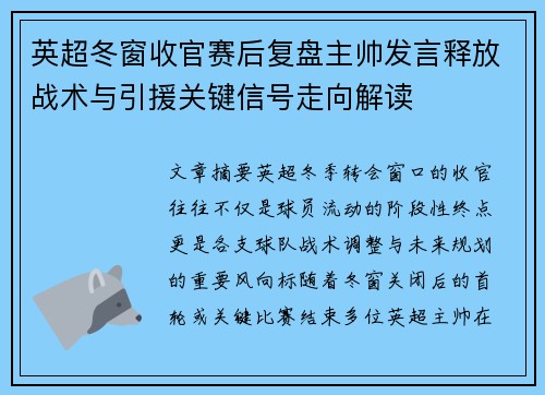 英超冬窗收官赛后复盘主帅发言释放战术与引援关键信号走向解读