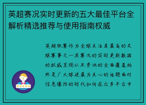 英超赛况实时更新的五大最佳平台全解析精选推荐与使用指南权威