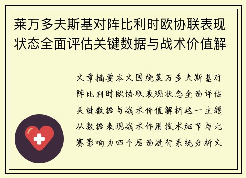 莱万多夫斯基对阵比利时欧协联表现状态全面评估关键数据与战术价值解析