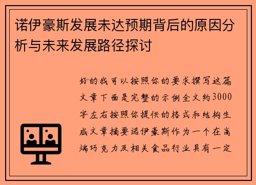 诺伊豪斯发展未达预期背后的原因分析与未来发展路径探讨 诺伊豪斯发展未达预期背后的原因分析与未来发展路径探讨