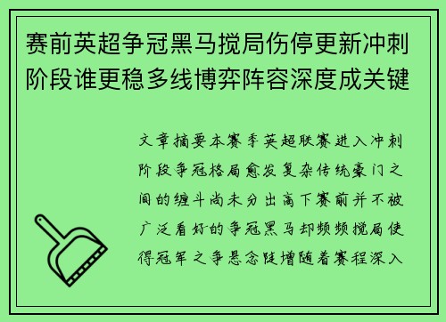 赛前英超争冠黑马搅局伤停更新冲刺阶段谁更稳多线博弈阵容深度成关键