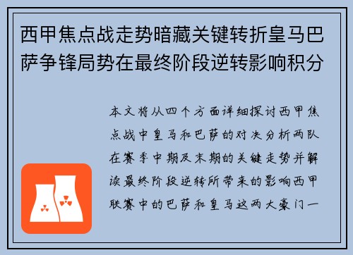 西甲焦点战走势暗藏关键转折皇马巴萨争锋局势在最终阶段逆转影响积分榜走向