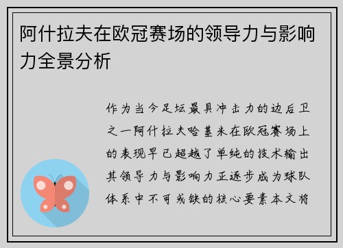 阿什拉夫在欧冠赛场的领导力与影响力全景分析 阿什拉夫在欧冠赛场的领导力与影响力全景分析