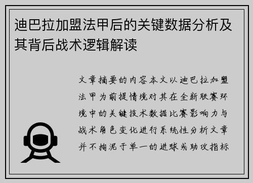 迪巴拉加盟法甲后的关键数据分析及其背后战术逻辑解读