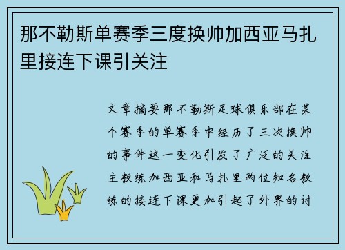 那不勒斯单赛季三度换帅加西亚马扎里接连下课引关注