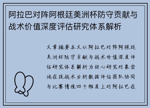 阿拉巴对阵阿根廷美洲杯防守贡献与战术价值深度评估研究体系解析 阿拉巴对阵阿根廷美洲杯防守贡献与战术价值深度评估研究体系解析