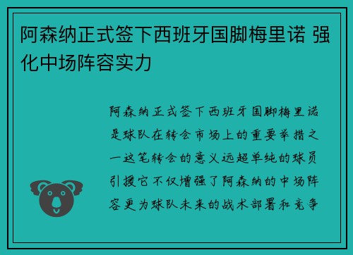 阿森纳正式签下西班牙国脚梅里诺 强化中场阵容实力