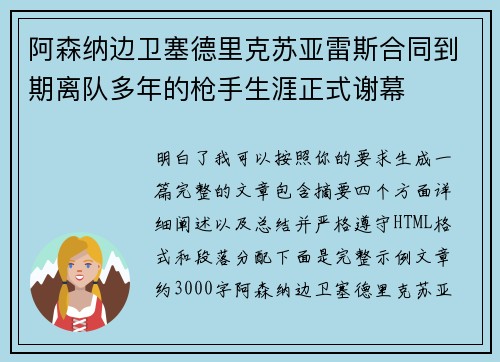 阿森纳边卫塞德里克苏亚雷斯合同到期离队多年的枪手生涯正式谢幕