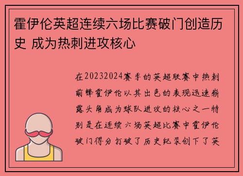 霍伊伦英超连续六场比赛破门创造历史 成为热刺进攻核心