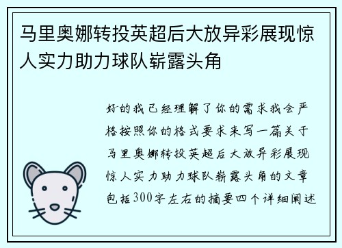 马里奥娜转投英超后大放异彩展现惊人实力助力球队崭露头角