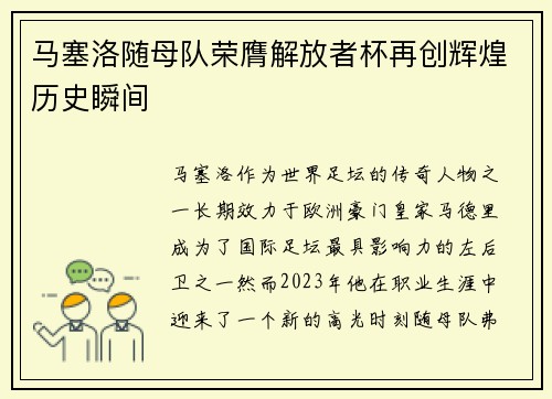 马塞洛随母队荣膺解放者杯再创辉煌历史瞬间 马塞洛随母队荣膺解放者杯再创辉煌历史瞬间