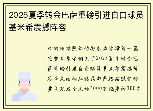 2025夏季转会巴萨重磅引进自由球员基米希震撼阵容