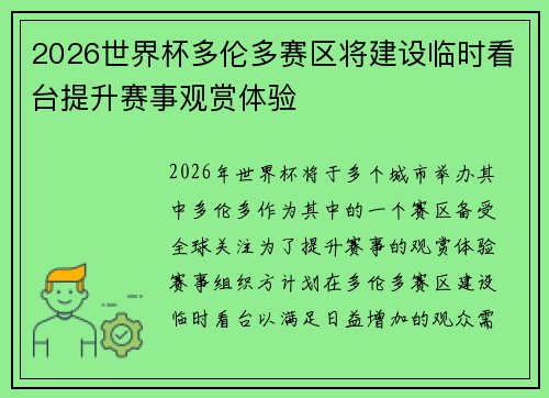 2026世界杯多伦多赛区将建设临时看台提升赛事观赏体验