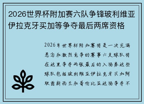 2026世界杯附加赛六队争锋玻利维亚伊拉克牙买加等争夺最后两席资格