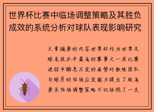 世界杯比赛中临场调整策略及其胜负成效的系统分析对球队表现影响研究