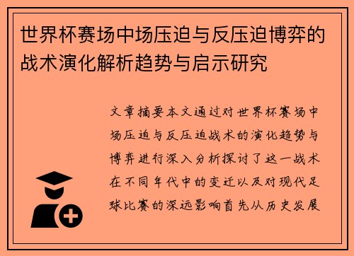 世界杯赛场中场压迫与反压迫博弈的战术演化解析趋势与启示研究