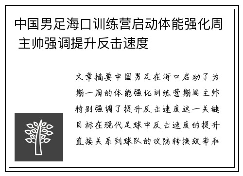 中国男足海口训练营启动体能强化周 主帅强调提升反击速度 中国男足海口训练营启动体能强化周 主帅强调提升反击速度