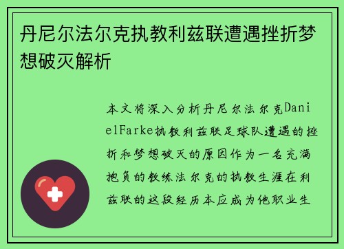 丹尼尔法尔克执教利兹联遭遇挫折梦想破灭解析 丹尼尔法尔克执教利兹联遭遇挫折梦想破灭解析