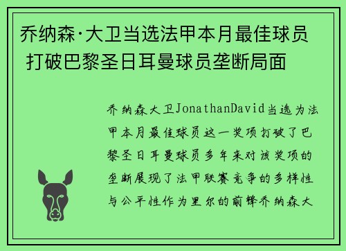 乔纳森·大卫当选法甲本月最佳球员 打破巴黎圣日耳曼球员垄断局面