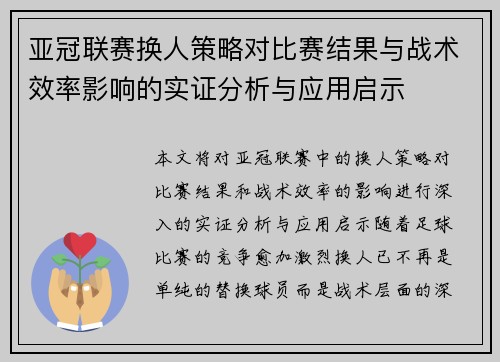 亚冠联赛换人策略对比赛结果与战术效率影响的实证分析与应用启示