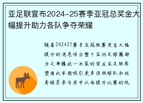 亚足联宣布2024-25赛季亚冠总奖金大幅提升助力各队争夺荣耀 亚足联宣布2024-25赛季亚冠总奖金大幅提升助力各队争夺荣耀