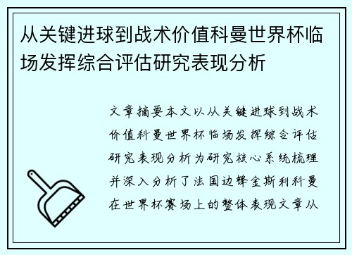 从关键进球到战术价值科曼世界杯临场发挥综合评估研究表现分析