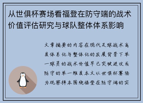 从世俱杯赛场看福登在防守端的战术价值评估研究与球队整体体系影响