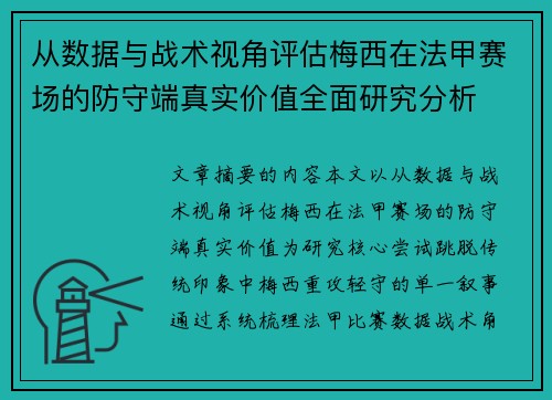 从数据与战术视角评估梅西在法甲赛场的防守端真实价值全面研究分析