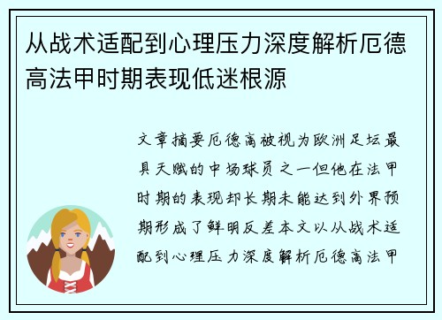 从战术适配到心理压力深度解析厄德高法甲时期表现低迷根源