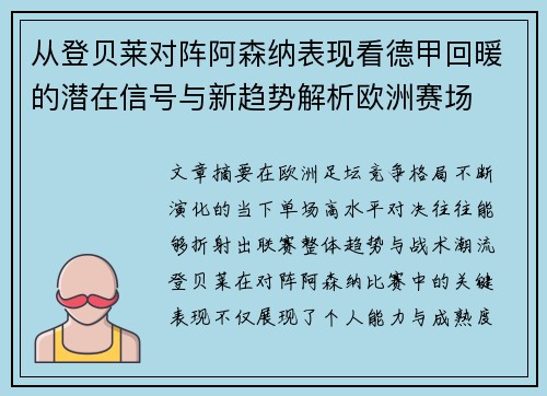 从登贝莱对阵阿森纳表现看德甲回暖的潜在信号与新趋势解析欧洲赛场 从登贝莱对阵阿森纳表现看德甲回暖的潜在信号与新趋势解析欧洲赛场