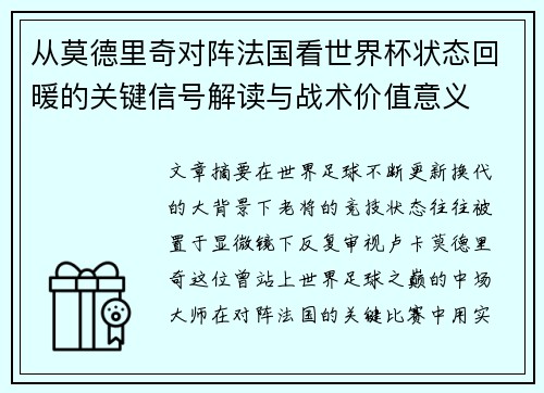 从莫德里奇对阵法国看世界杯状态回暖的关键信号解读与战术价值意义