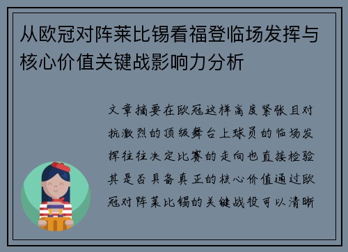 从欧冠对阵莱比锡看福登临场发挥与核心价值关键战影响力分析 从欧冠对阵莱比锡看福登临场发挥与核心价值关键战影响力分析