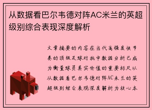 从数据看巴尔韦德对阵AC米兰的英超级别综合表现深度解析 从数据看巴尔韦德对阵AC米兰的英超级别综合表现深度解析